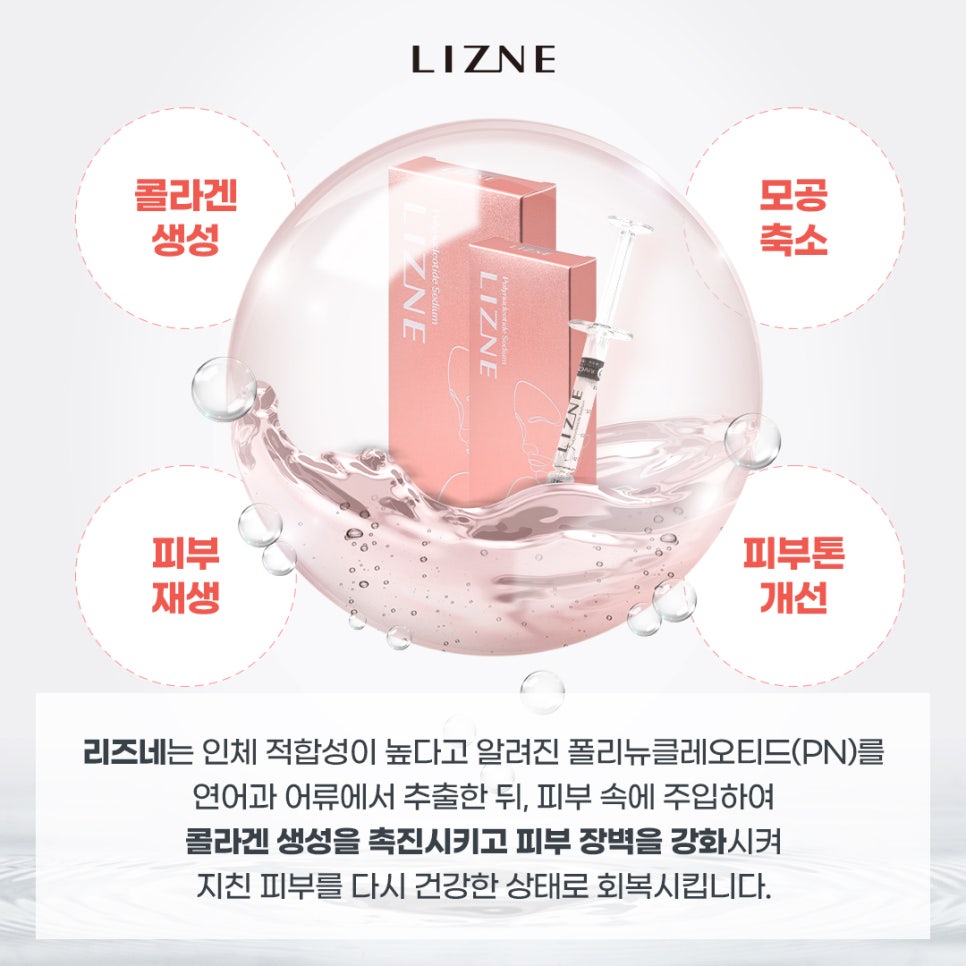 피부재생주사 리즈네 스킨부스터 관련 이미지 4