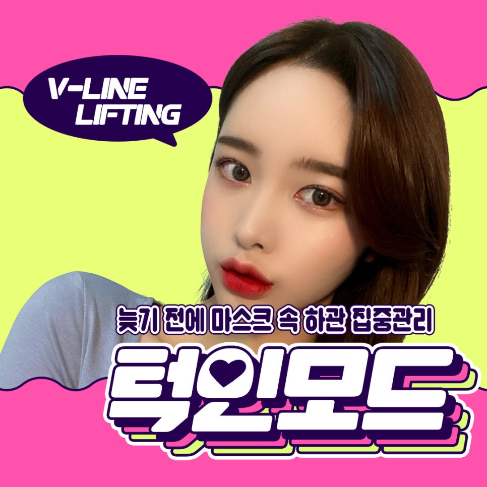 턱인모드, 늦기 전에 노마스크 하관 집중관리 관련 이미지 1