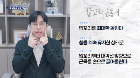 홍대 입꼬리 보톡스 , 입꼬리 올리는 초간단 운동법 관련 이미지 9