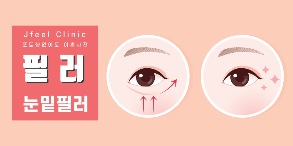 [홍대피부과] 제이필클리닉 필러 시술부위 주의사항 종류 총 정리! 관련 이미지 5