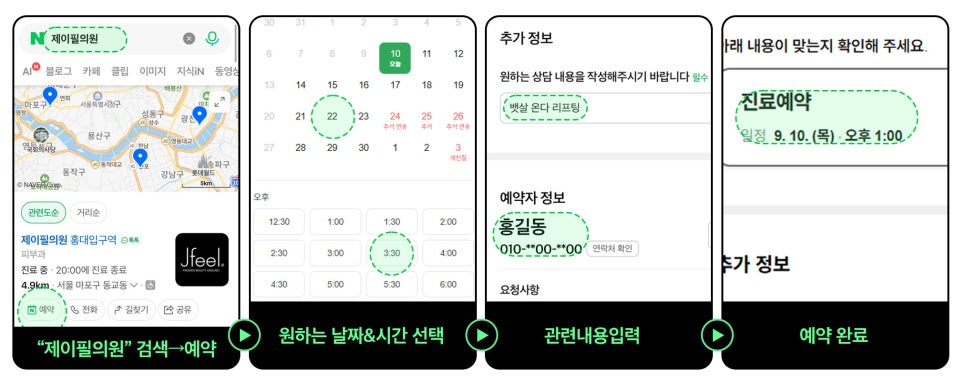 피부과 특가 어디서 찾지? 저렴하게 예약하는 3가지 방법｜제이필의원 예약 방법 관련 이미지 11