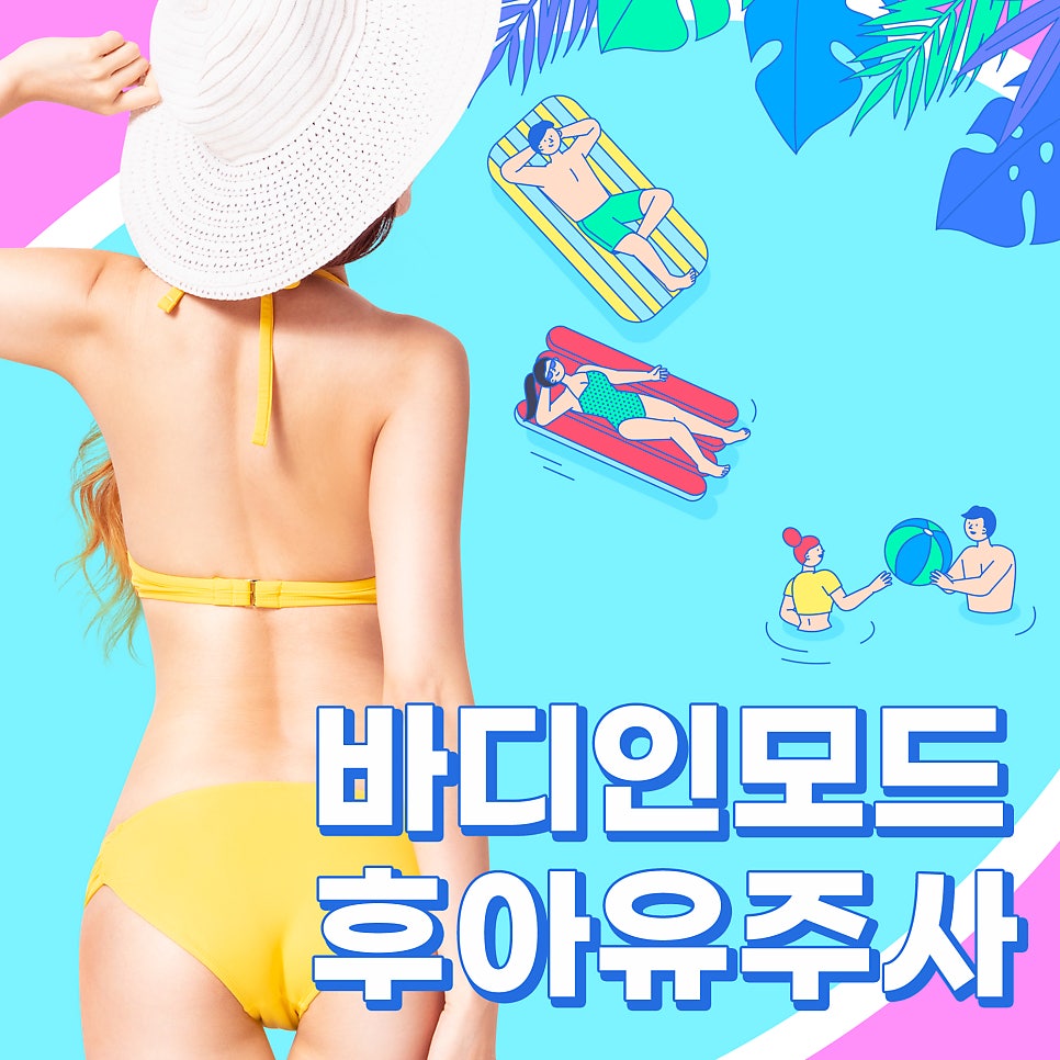 여름철다이어트, 바디인모드와 후아유주사로 끝내자 관련 이미지 1