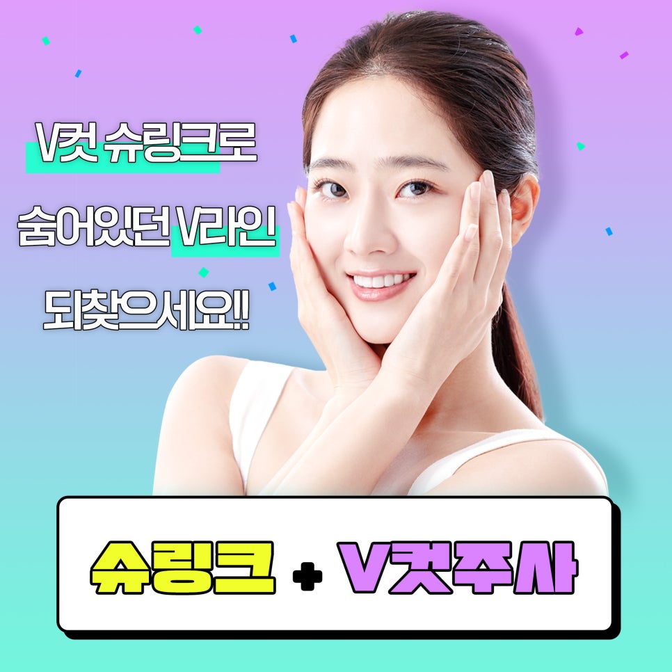 슈링크+V컷주사 꿀조합으로 침샘+지방은 줄이고 처진피부도 UP ! 관련 이미지 5