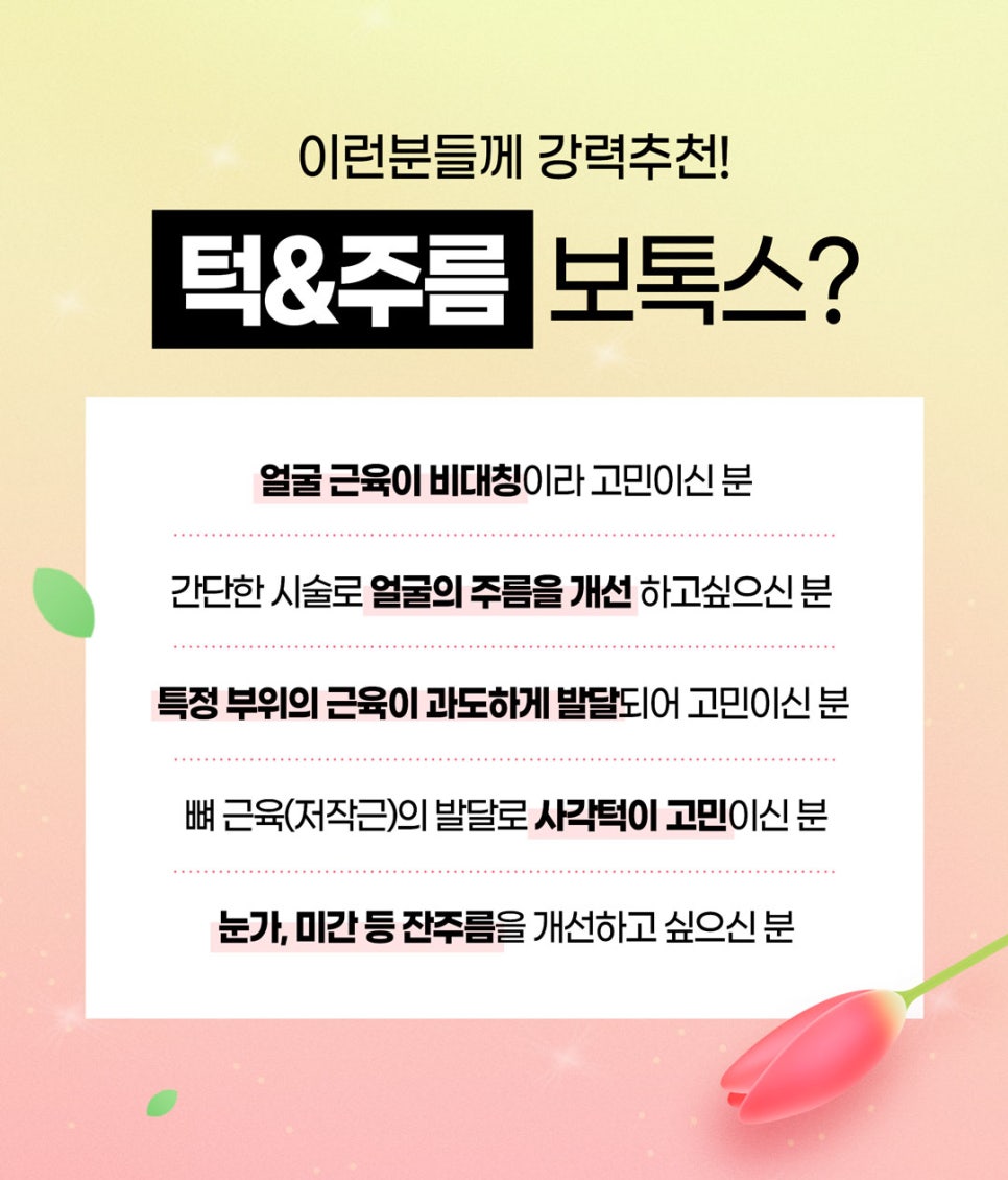 사각턱 주름보톡스로 갸름하고 팽팽하게! 관련 이미지 8
