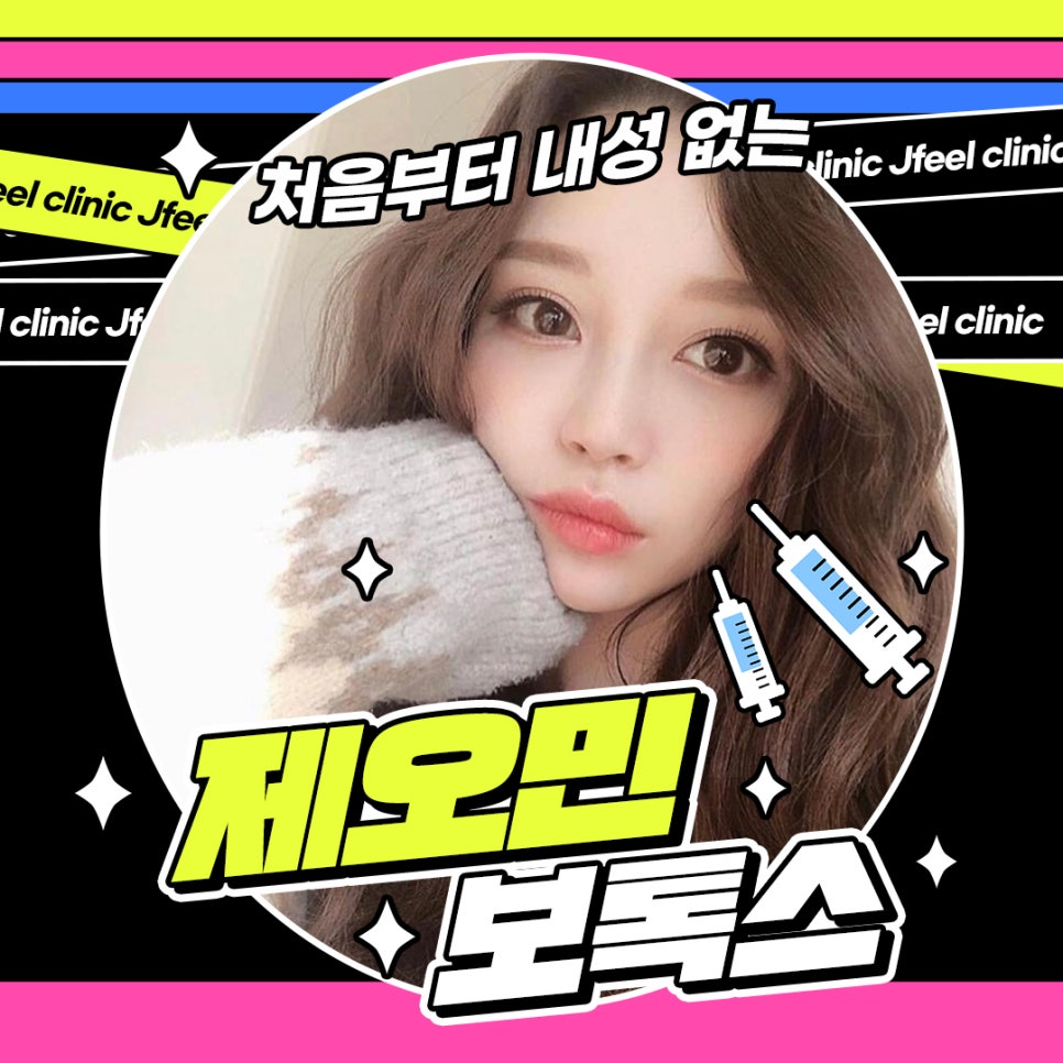 보톡스 부작용,내성 걱정없이 제오민으로 선택하세요 관련 이미지 1