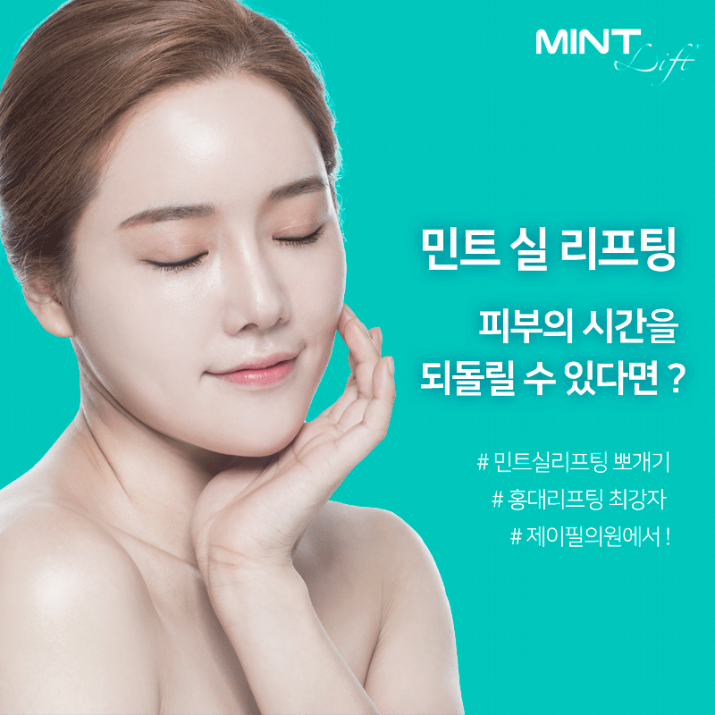#민트실리프팅 뽀개기 #홍대리프팅 최강자 #제이필의원에서 ! 관련 이미지 1