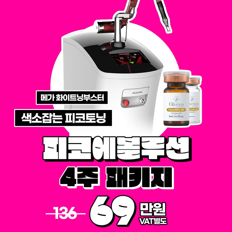 기미, 잡티, 주근깨 다양한 색소치료는 피코토닝패키지 피코에볼루션으로 관련 이미지 1