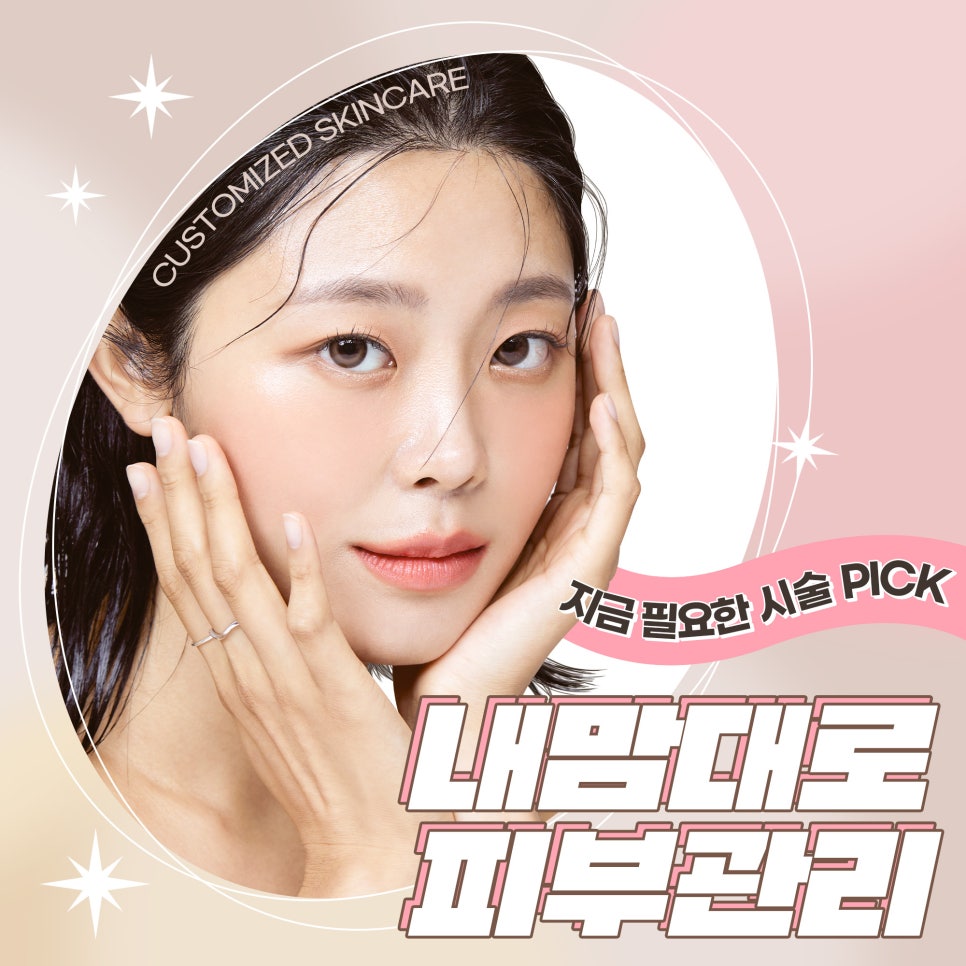 얼굴피부관리, 필요한 시술만 골라서 관련 이미지 1