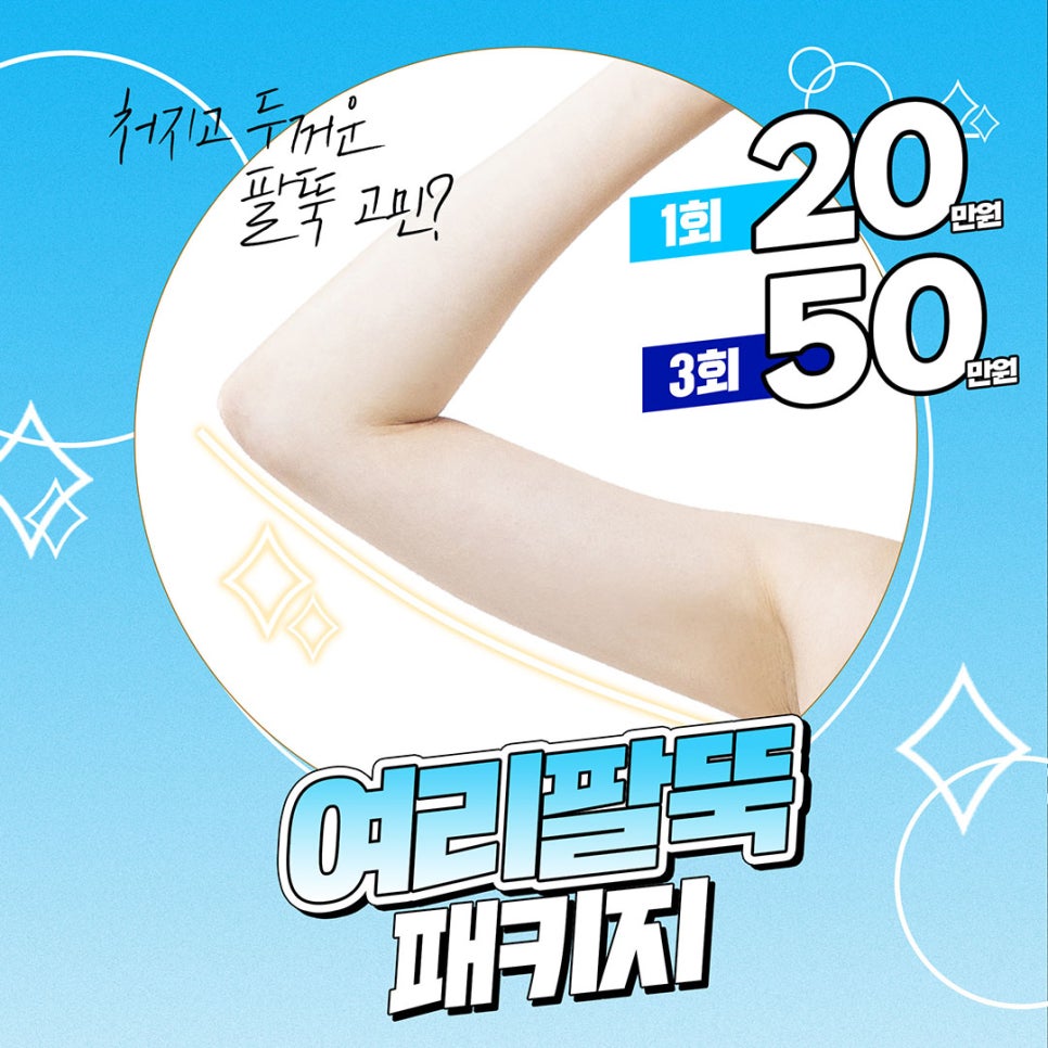 처지고 두꺼운 팔뚝살 고민? 이제는 안녕! 제이필 여리팔뚝 패키지 관련 이미지 1