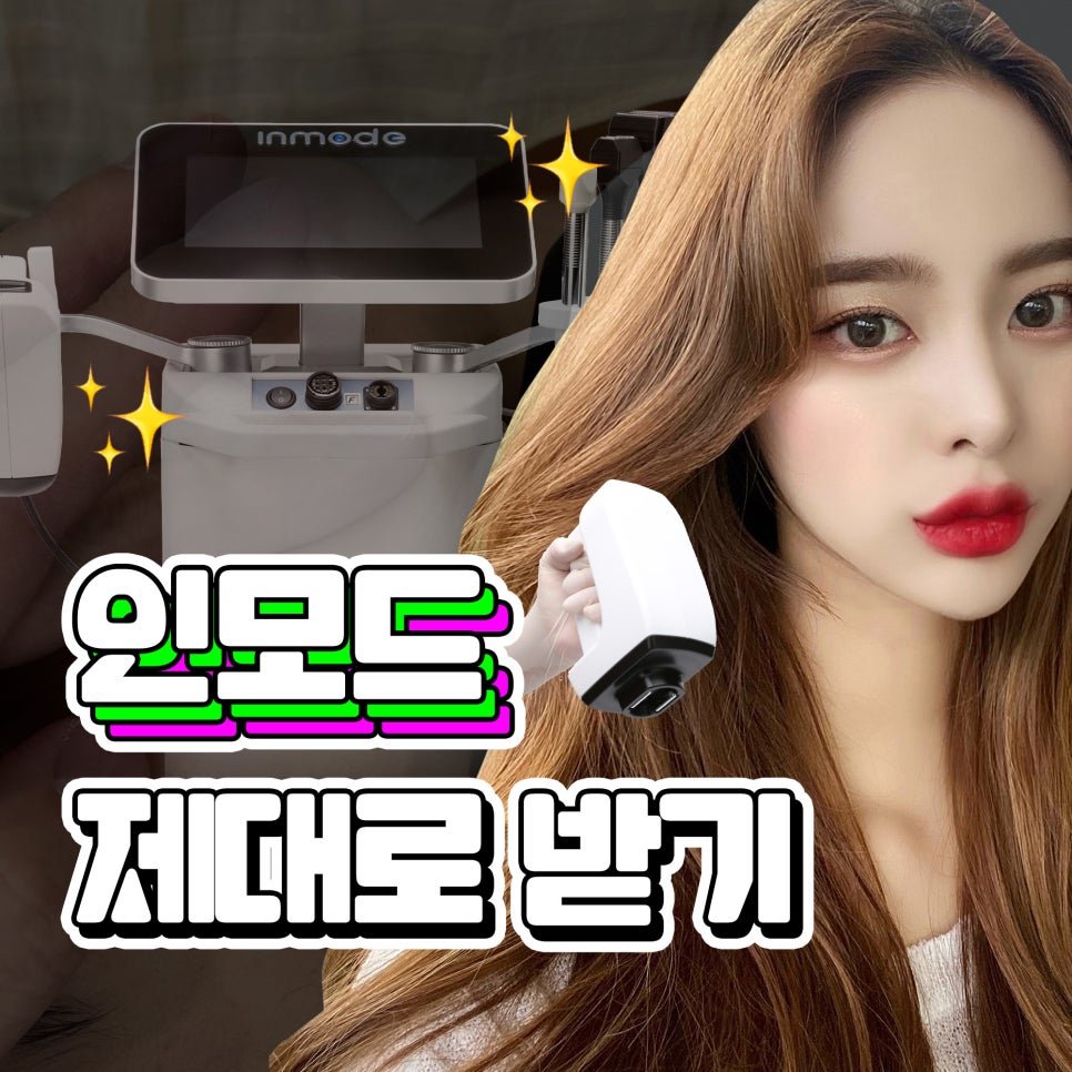 인모드효과 못 보셨다면 여기로 관련 이미지 1