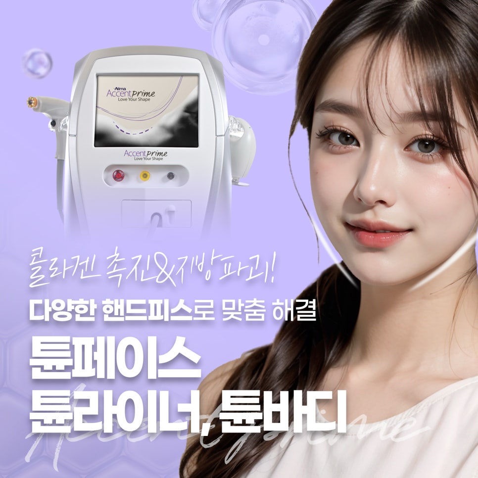 홍대튠페이스로 콜라겐 촉진과 지방 파괴 관련 이미지 1