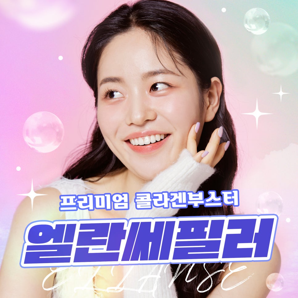 엘란쎄필러, 프리미엄 콜라겐 부스터 관련 이미지 1