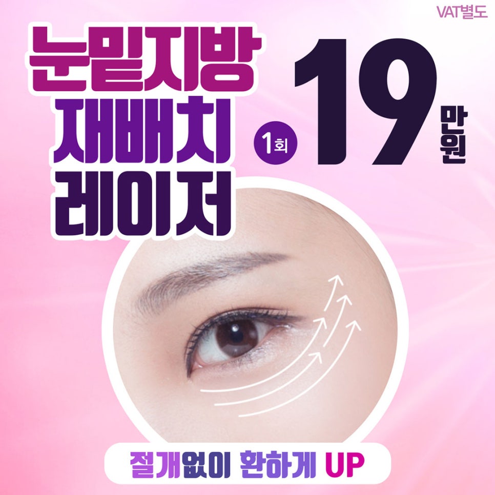눈밑지방재배치 레이저 , 절개 없이 가능할까? 관련 이미지 1
