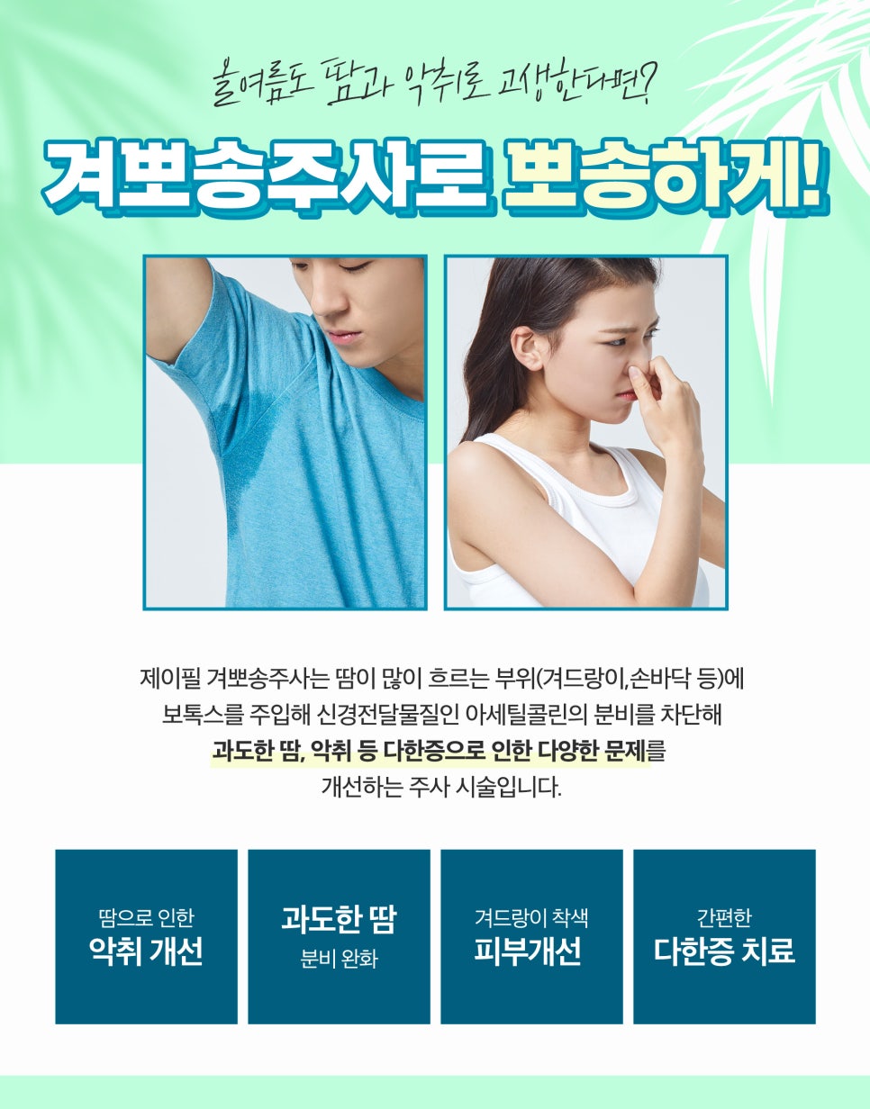 겨드랑이땀, 겨뽀송주사로 뽀송하게! 관련 이미지 2