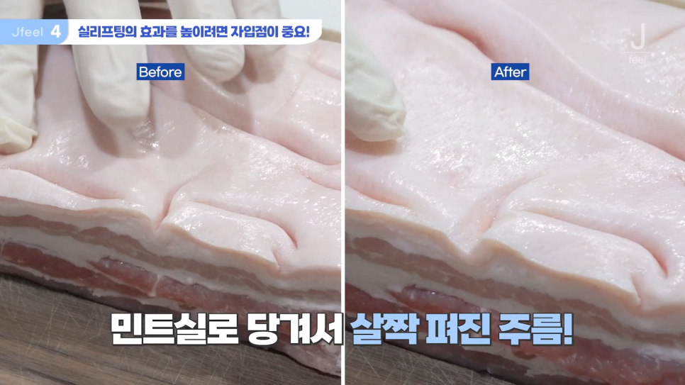 민트실을 돼지고기에 넣는다면? 실리프팅 실험 관련 이미지 15