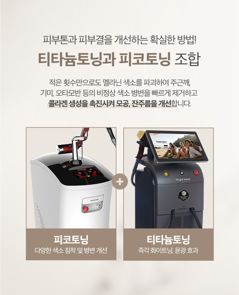 피부톤개선 및 타이트닝엔 피코티타늄 관련 이미지 3