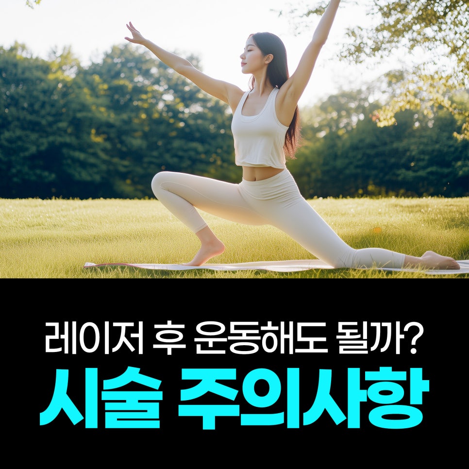 레이저 후 운동해도 될까요? 회복을 늦추는 행동 5가지 관련 이미지 1