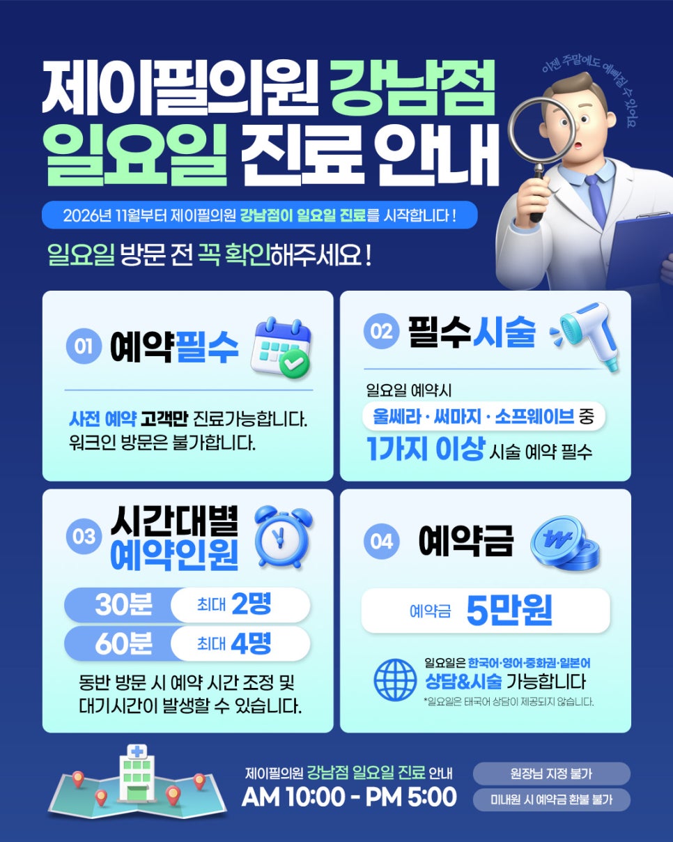 강남 일요일 진료 피부과 찾는다면? 제이필의원 강남점 진료시간 및 예약 안내 관련 이미지 2