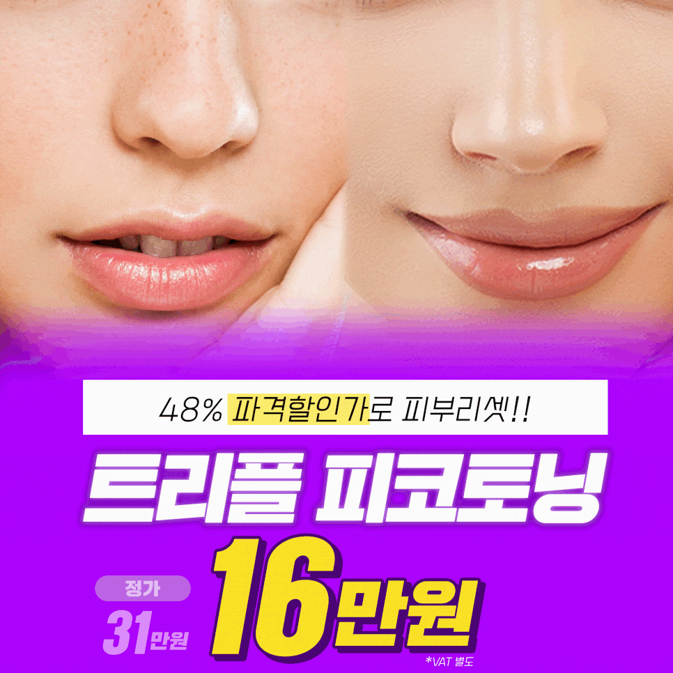 기미,잡티,주근깨는 트리플피코토닝 레이저로 환하게! 관련 이미지 1
