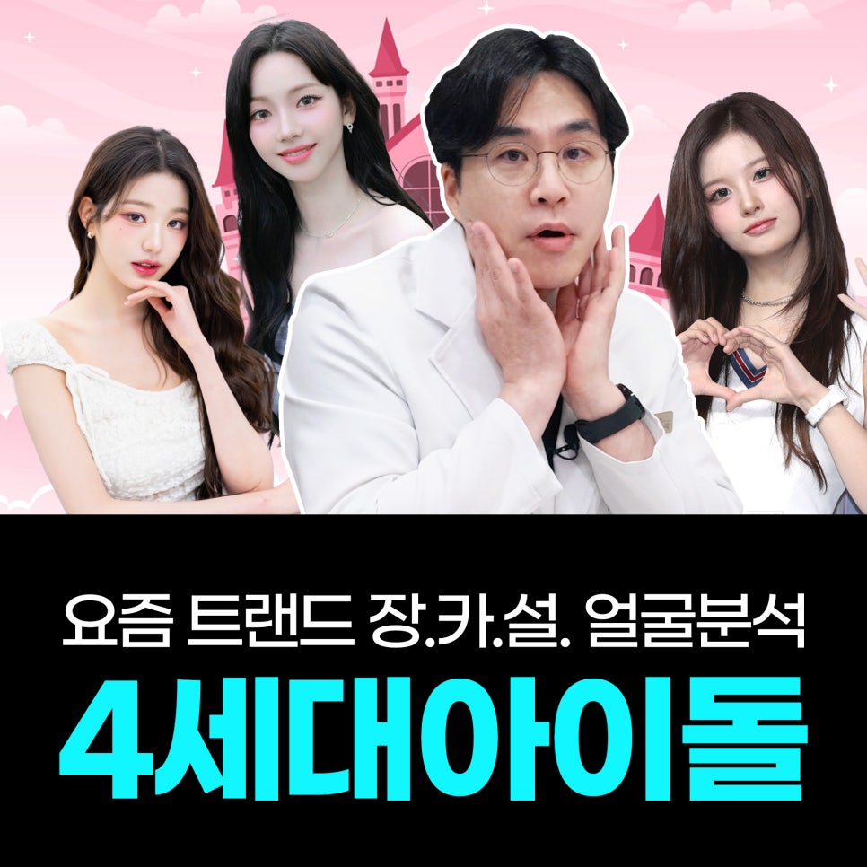 4세대 아이돌 얼굴 분석으로 보는 요즘 트렌드✨ 홍대 피부과 관점에서 알아보기 관련 이미지 1