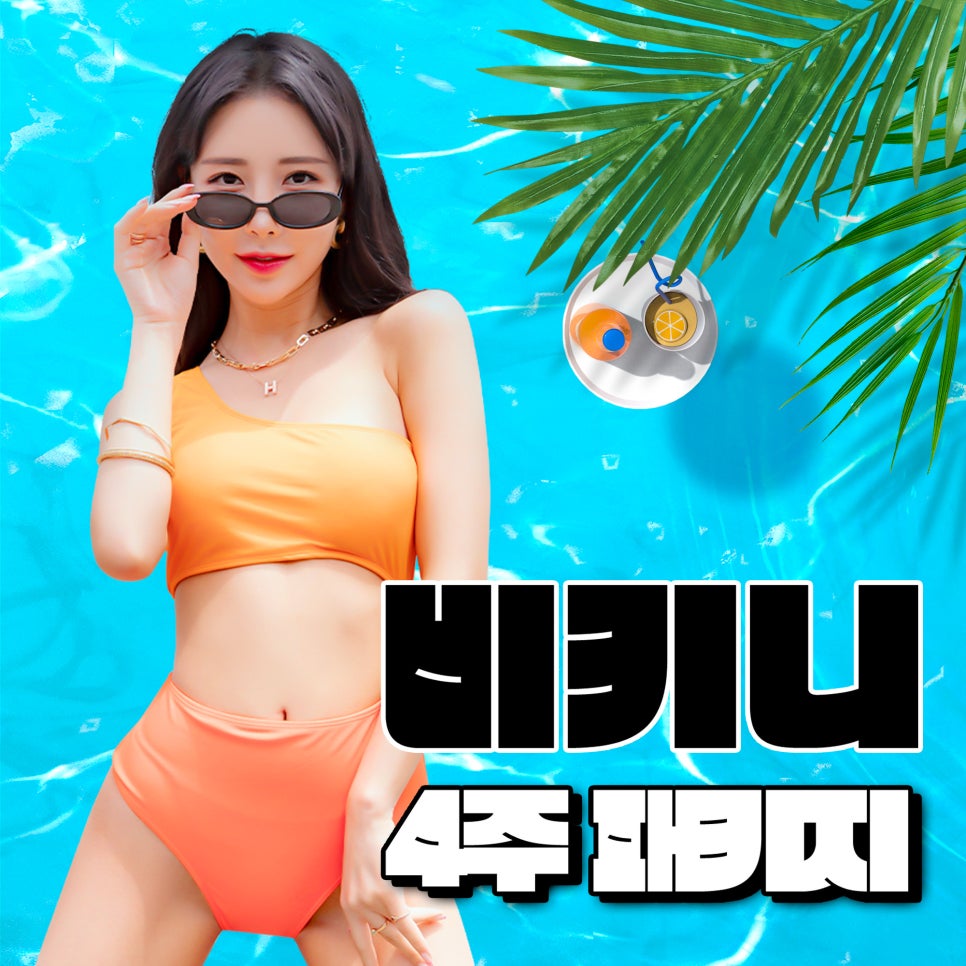 비키니몸매, 4주 패키지로 핫하게 완성 관련 이미지 1