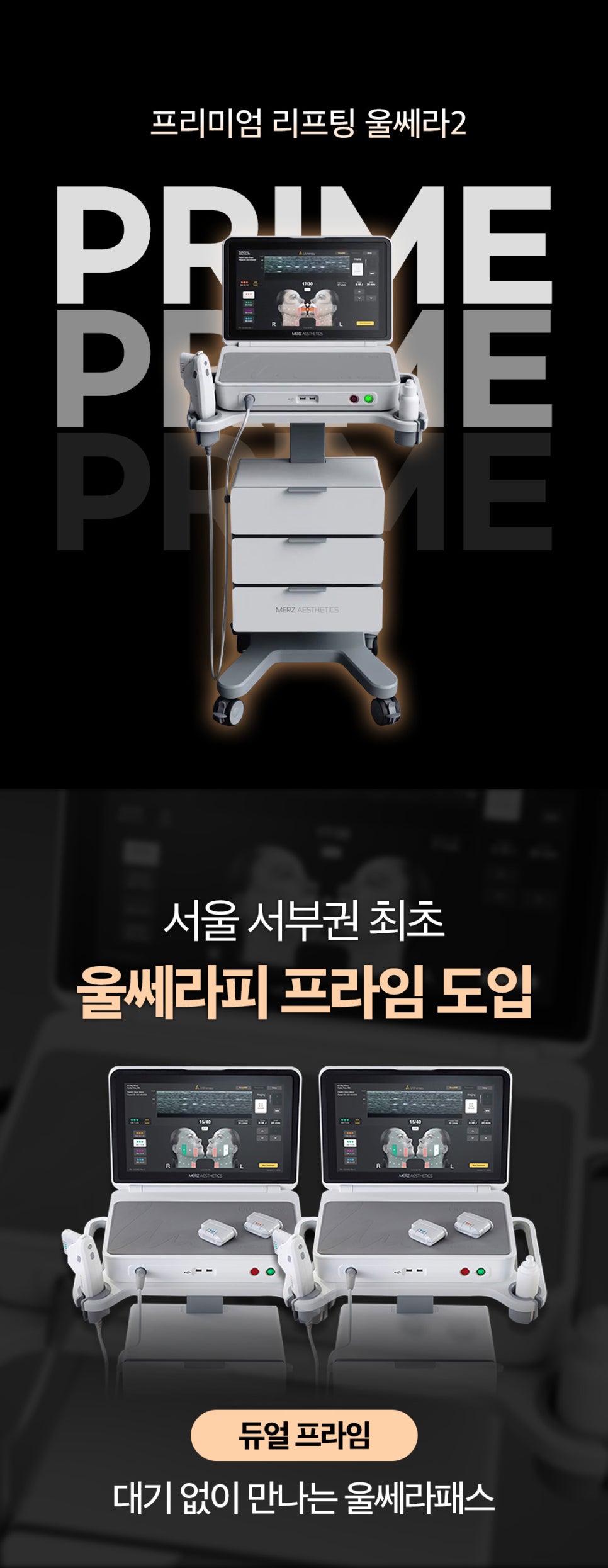 울쎄라피 프라임, 서울 서부권 최초2대 도입! 병원 선택기준은? 관련 이미지 2