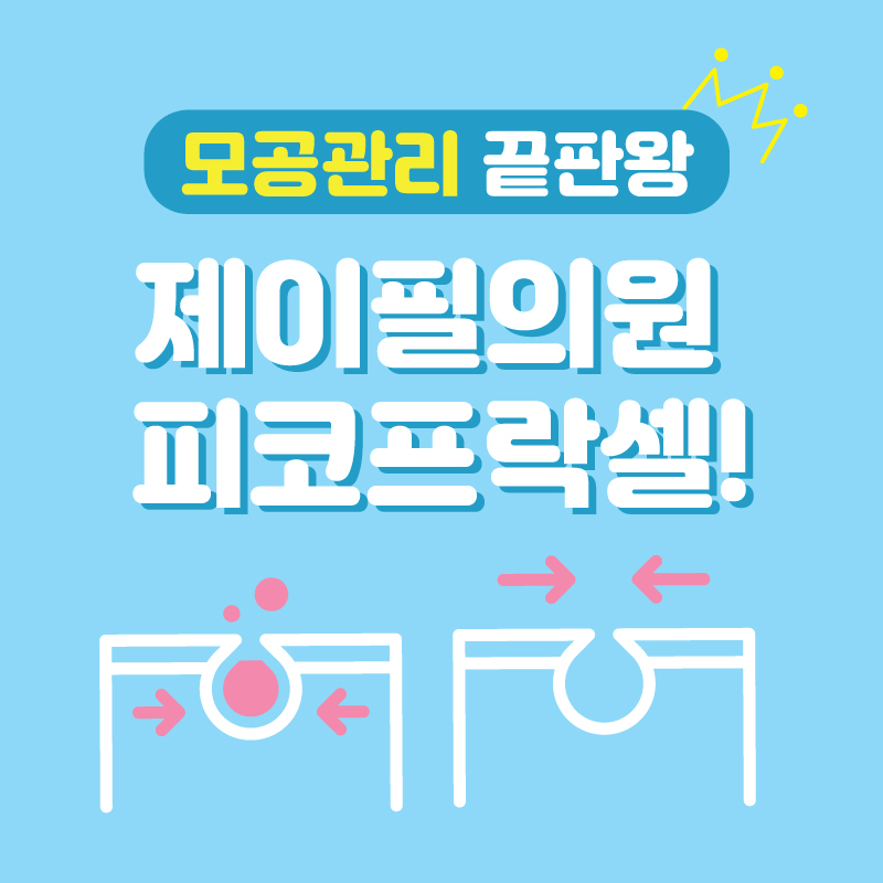 [홍대피부과] 모공관리 끝판왕 제이필의원의 피코프락셀! 관련 이미지 1