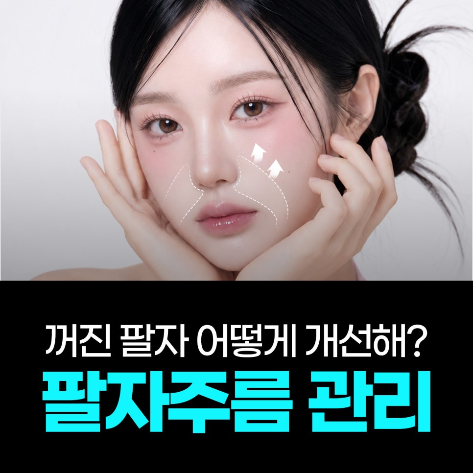 팔자 필러는 부담스러운데, 꺼진 팔자는 어떻게 개선할까요? | 무필러 팔자 관리 방법 관련 이미지 1