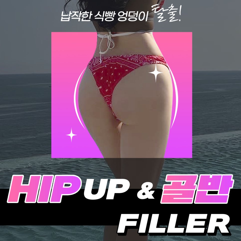 애플힙의 비밀 ! 힙업필러, 골반필러로 매력적인 뒷태 만들기 관련 이미지 1