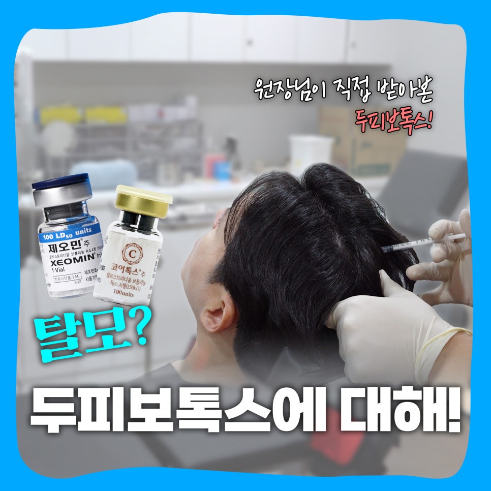 홍대탈모 두피보톡스에 대해 궁금하셨다면? Q&A 관련 이미지 1
