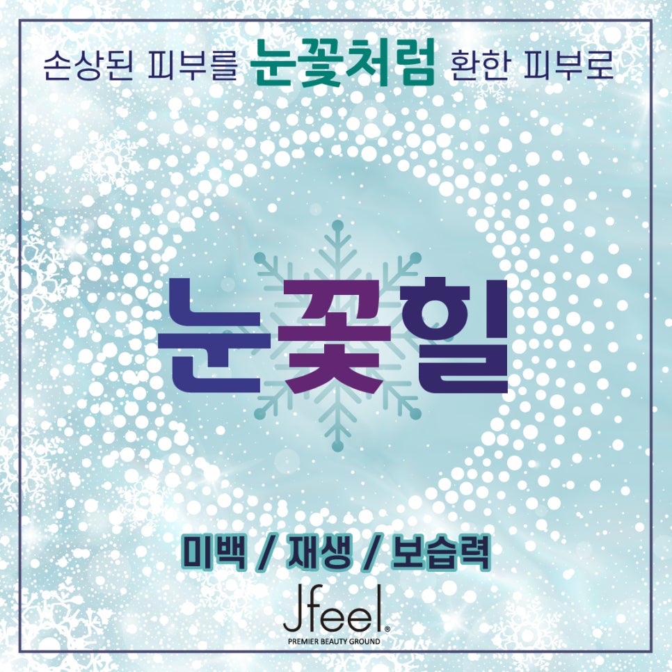 [홍대피부과] 제이필의원 눈꽃힐 미백 재생 앰플 관리 관련 이미지 1