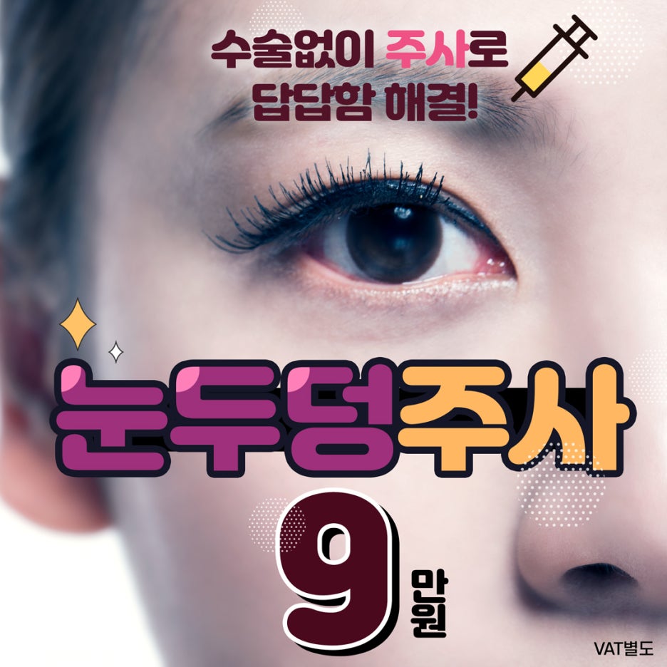 &ldquo;뚜렷한 눈&rdquo; 수술없이 주사로 1분이면 OK 눈두덩이 주사 관련 이미지 3