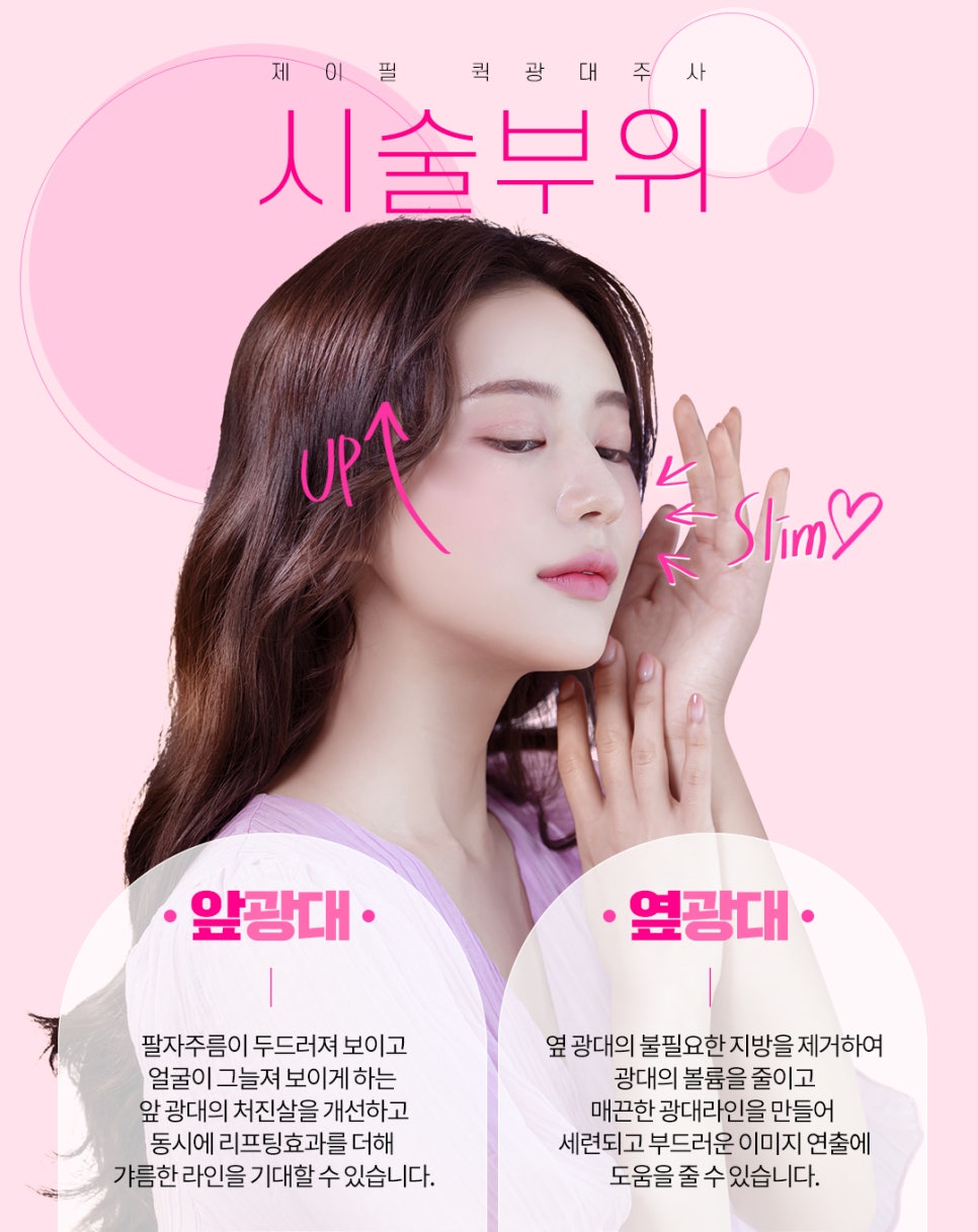옆광대 앞광대 축소 수술말고 퀵광대주사로 효과보자 관련 이미지 4