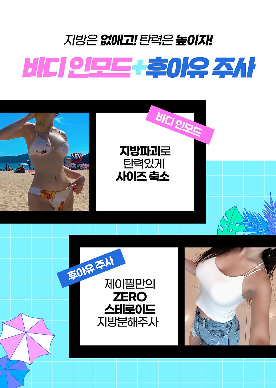 여름철다이어트, 바디인모드와 후아유주사로 끝내자 관련 이미지 2