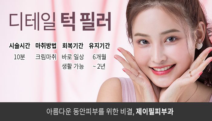 [홍대피부과] 제이필의원의 갸름한 턱라인 무턱필러 관련 이미지 2