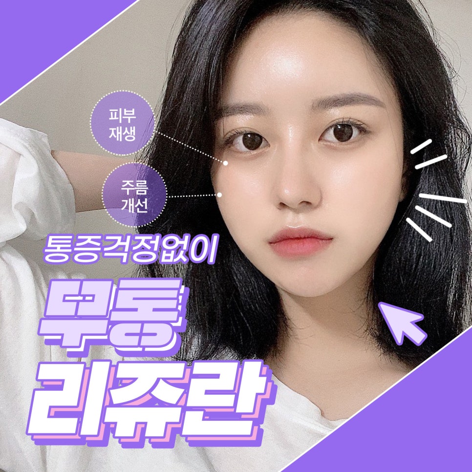 리쥬란통증 없이 받고 재생관리는 덤 관련 이미지 1