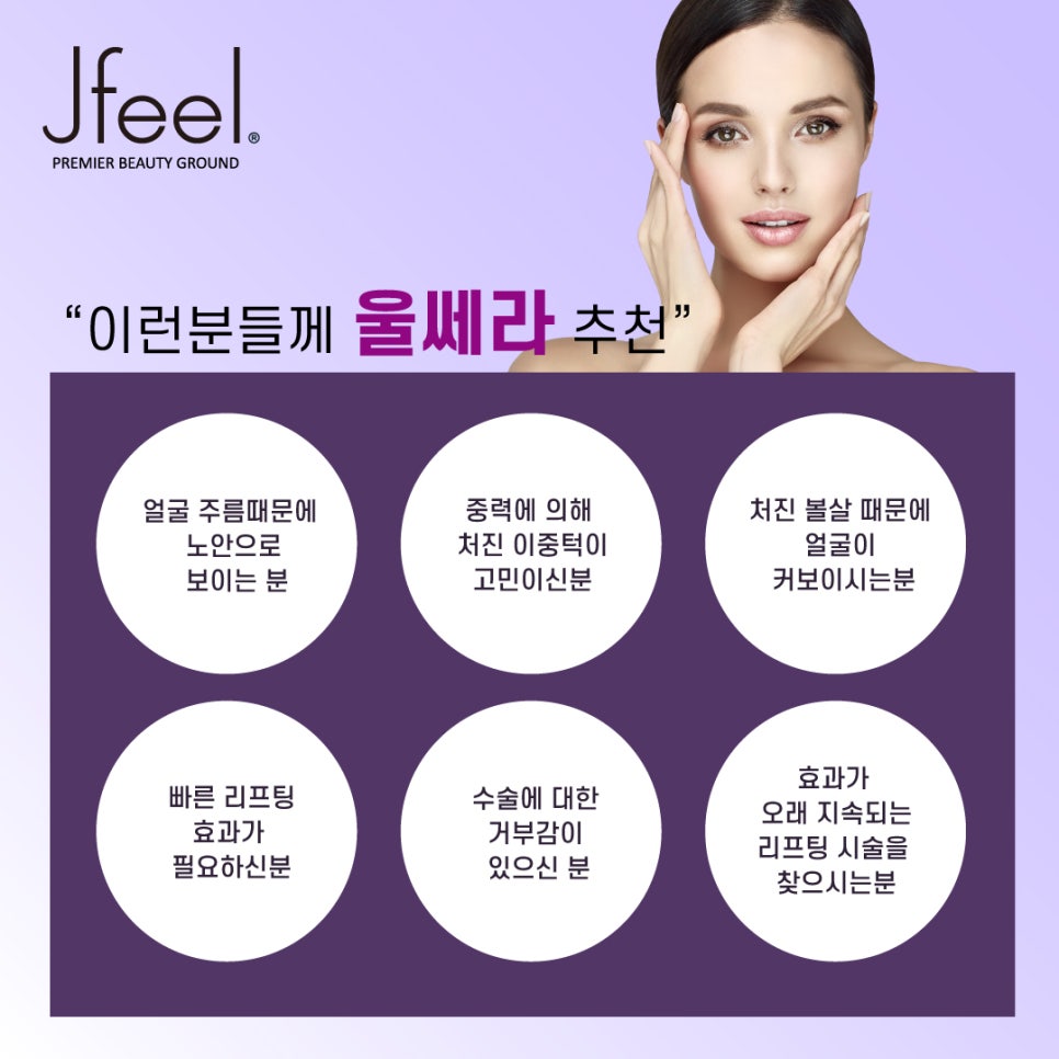 [홍대피부과]울쎄라(Ultherapy)는 제이필! 슈링크 잘하는 곳이, 울쎄라도 잘한다. 관련 이미지 2