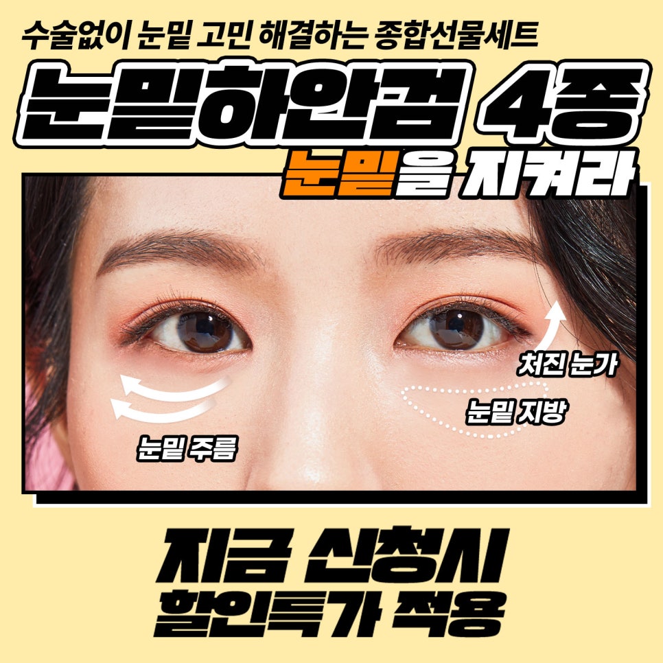 처진눈가, 주름,눈밑 고민 끝! 비수술눈밑하안검 4종 관련 이미지 1