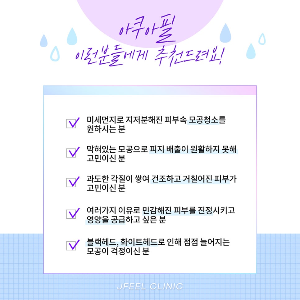 블랙헤드, 모공관리엔 촉촉한 아쿠아필로 효과보세요 관련 이미지 6