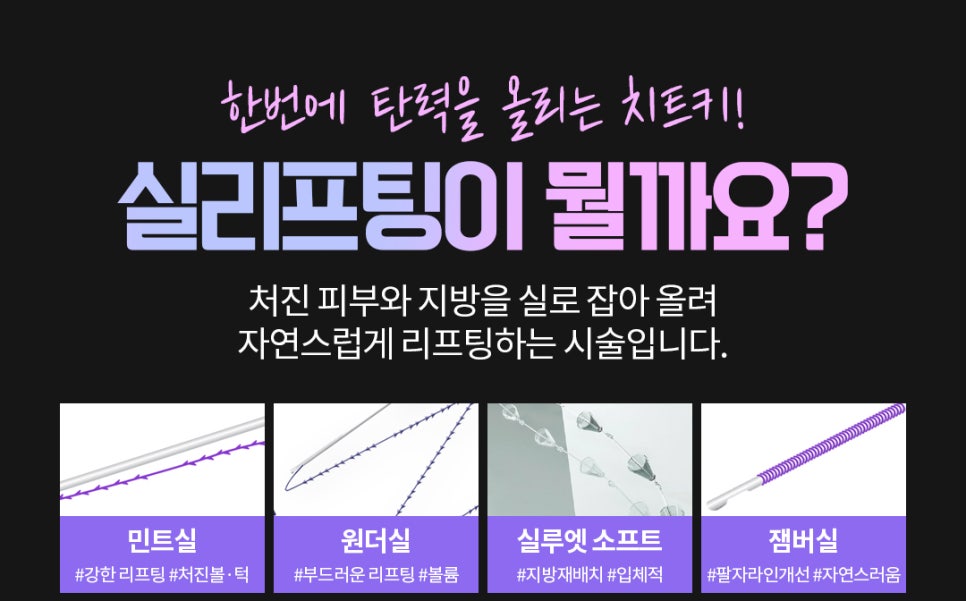 실리프팅 종류가 너무 많아요, 저는 뭘 해야 하나요?｜민트실&middot;잼버실&middot;실루엣소프트 비교 관련 이미지 5