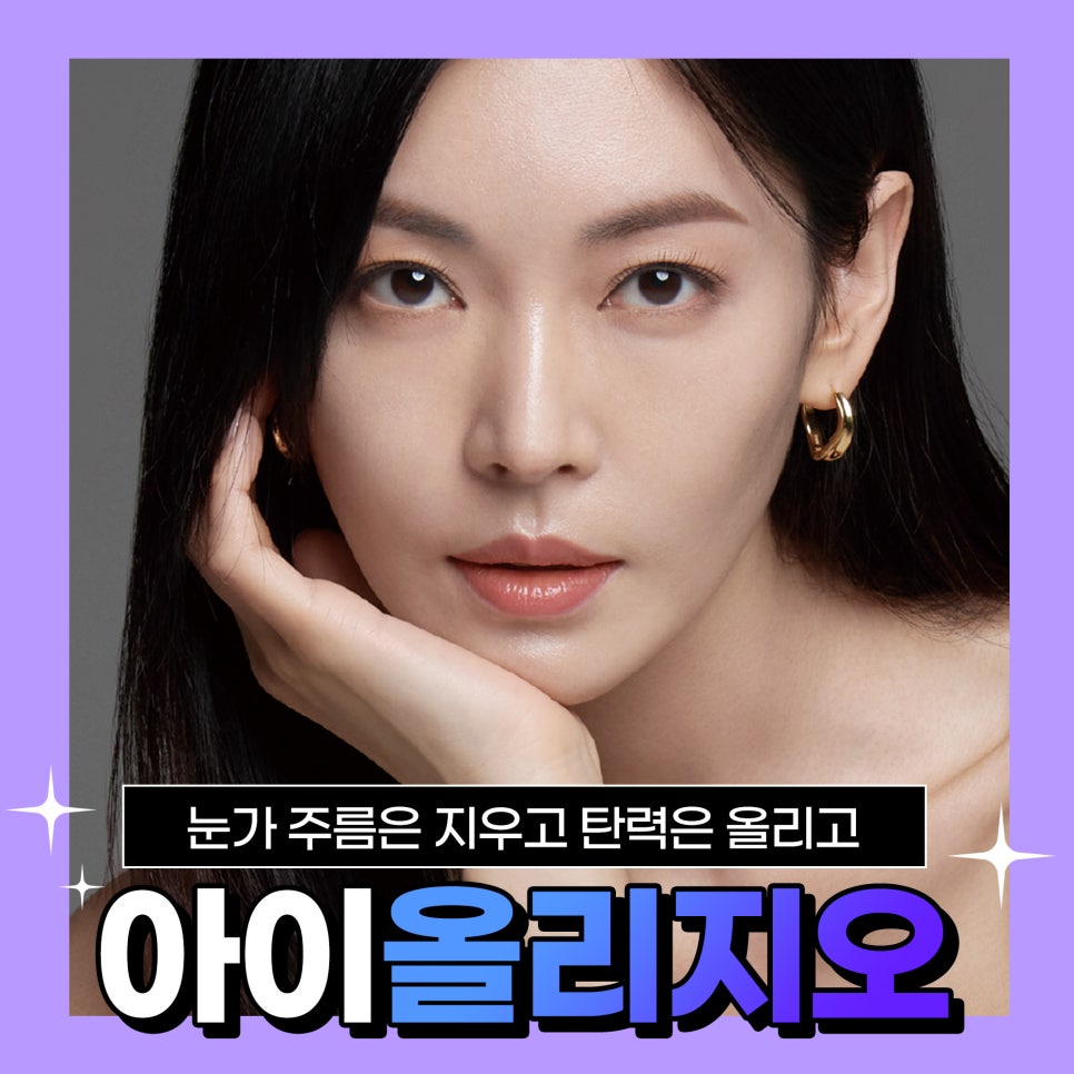 아이올리지오로 눈가뿐만아니라 이마,미간,인중주름까지 리프팅! 관련 이미지 1