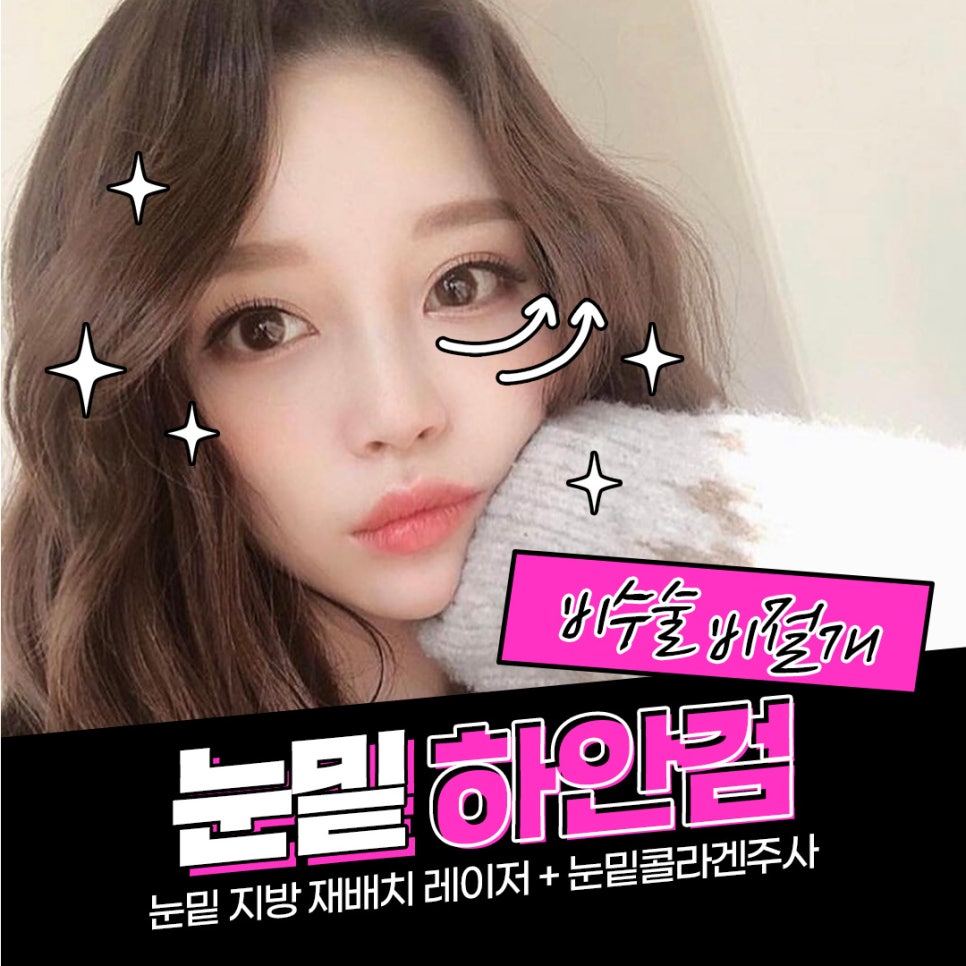 눈밑노화, 비수술 비절개 눈밑하안검으로 관련 이미지 1