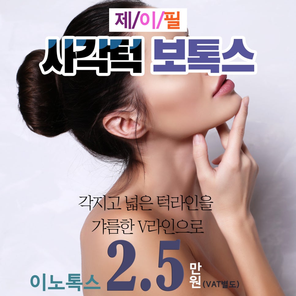 [홍대피부과] v라인의 시작, 제이필의원 사각 턱 보톡스 관련 이미지 1