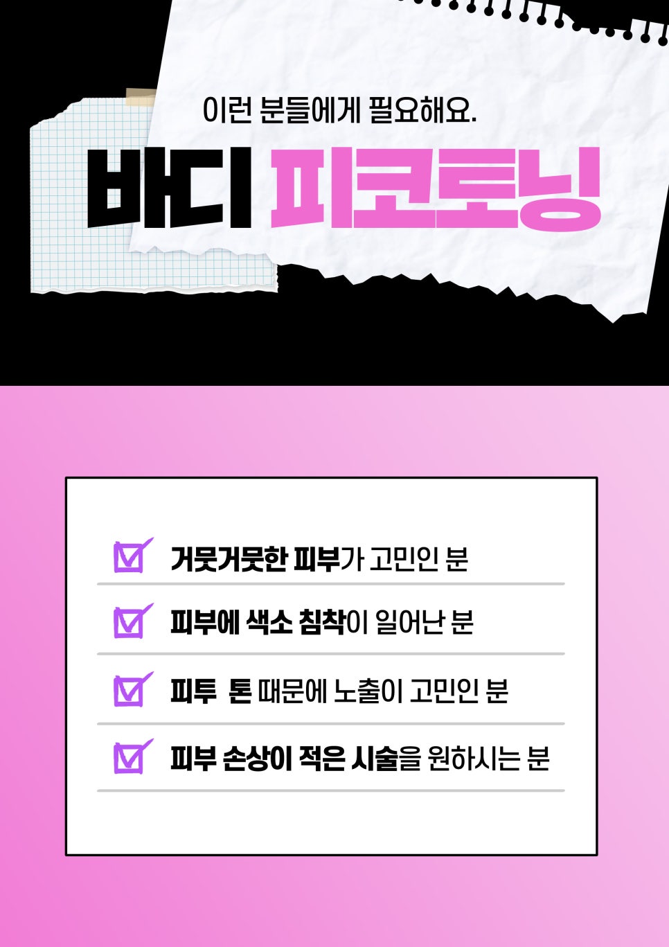 몸색소침착, 바디피코토닝으로 깨끗하게 관련 이미지 6
