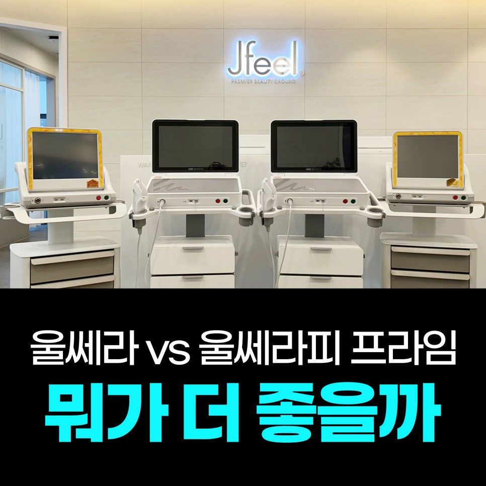 Hongdae Entrance Station Dermatology: Which Is Better, Ulthera Prime or Ulthera? image 1