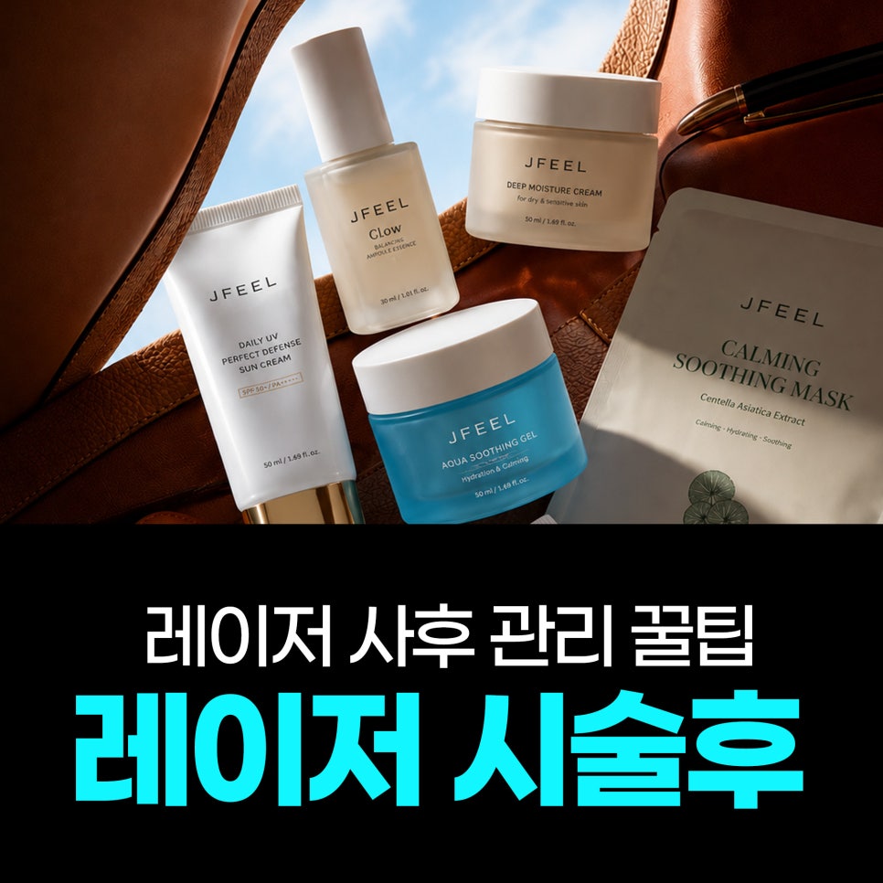레이저 후 관리가 결과를 바꿉니다 │ 사후관리 TIP 관련 이미지 12