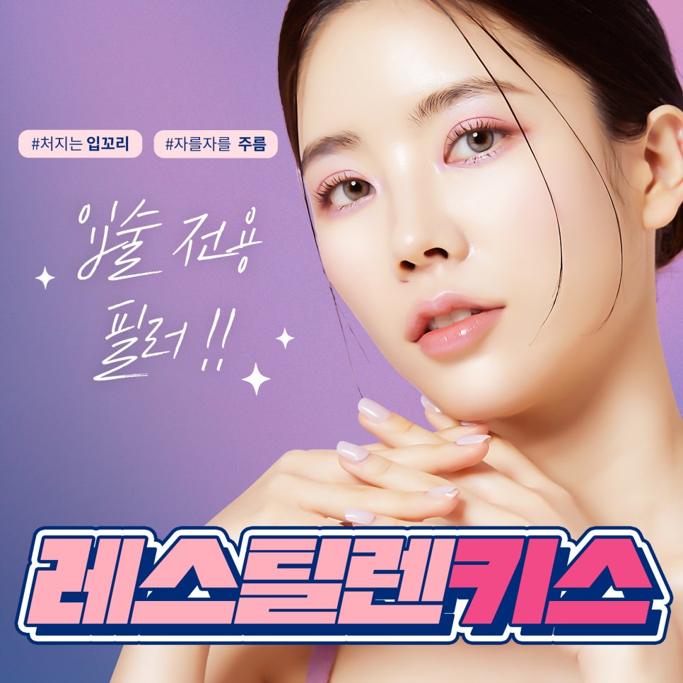 입술 전용 필러 레스틸렌키스로 도톰하고 볼륨감 있는 입술 만들기 관련 이미지 1