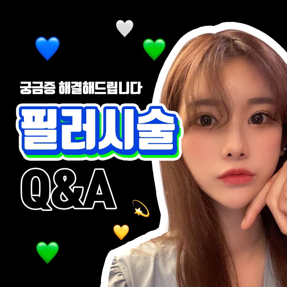 홍대필러 유명한 곳에서 궁금증 해결 관련 이미지 1