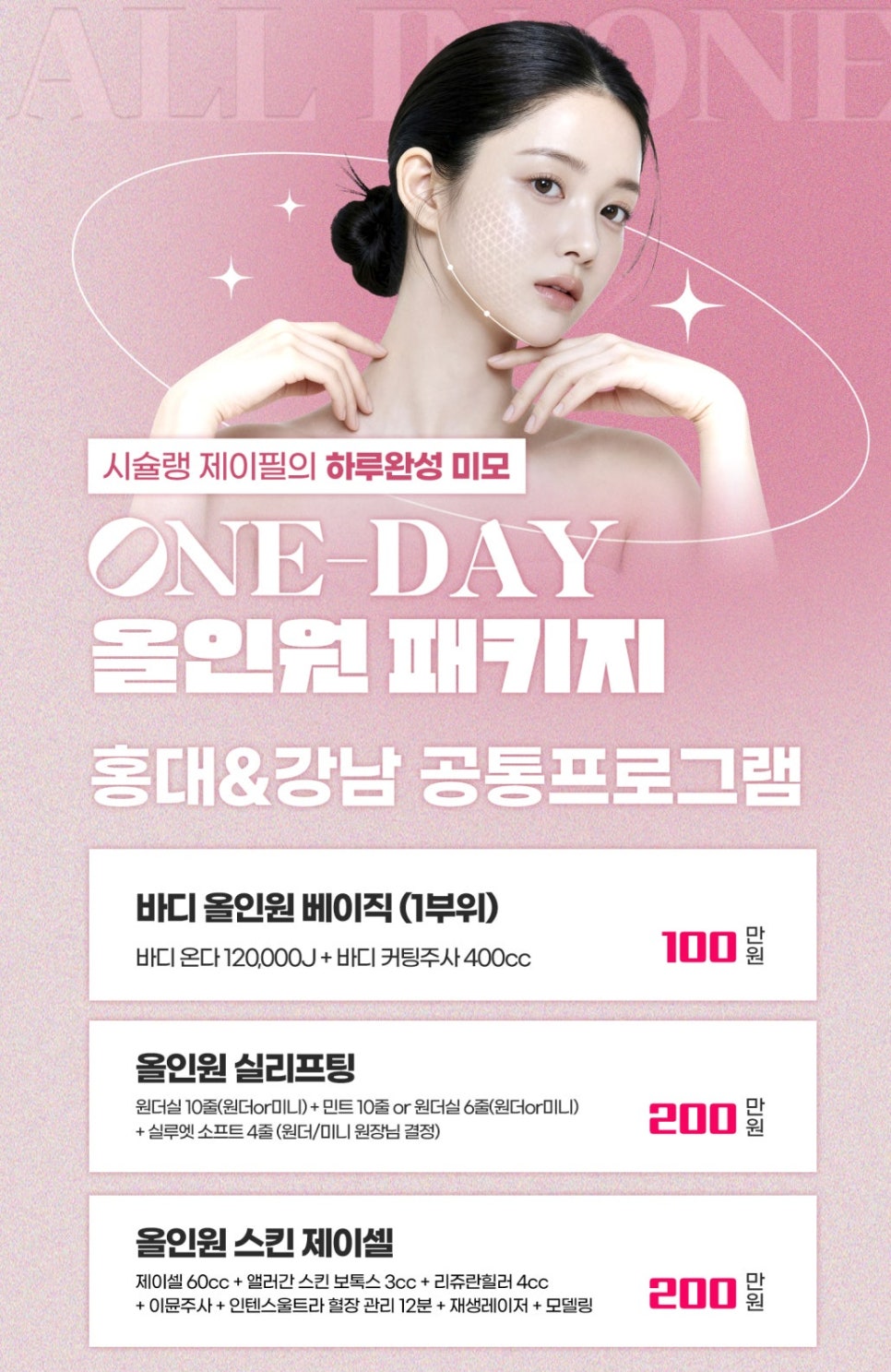 홍대&middot;강남 피부과 올인원 패키지 │ 제이필의원 하루완성 프로그램 관련 이미지 2