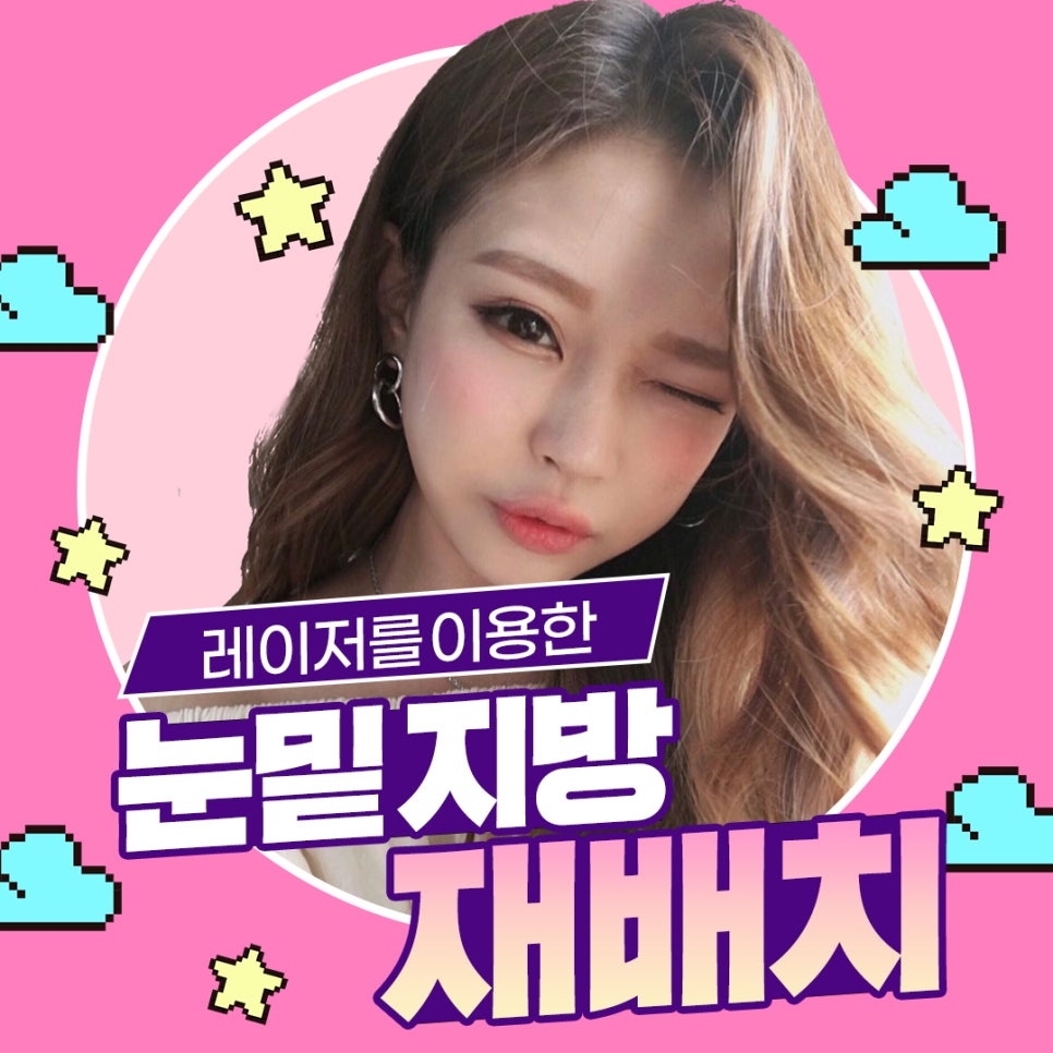 눈밑지방재배치 수술 말고 레이저로 간단하게! 관련 이미지 1